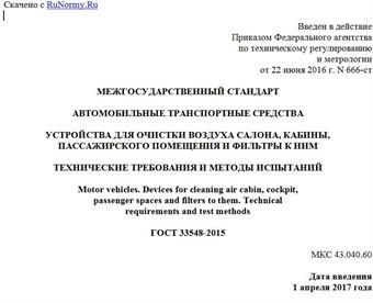 "ГОСТ 33548-2015. Межгосударственный стандарт. Автомобильные транспортные средства. Устройства для очистки воздуха салона, кабины, пассажирского помещения и фильтры к ним. Технические требования и методы испытаний"