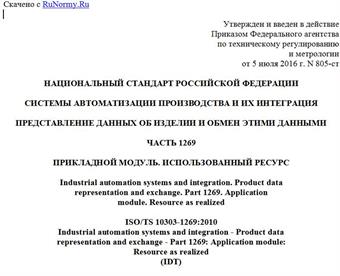 "ГОСТ Р ИСО/ТС 10303-1269-2016. Национальный стандарт Российской Федерации. Системы автоматизации производства и их интеграция. Представление данных об изделии и обмен этими данными. Часть 1269. Прикладной модуль. Использованный ресурс"