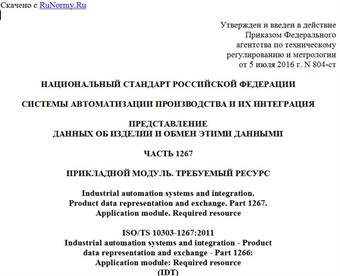 "ГОСТ Р ИСО/ТС 10303-1267-2016. Национальный стандарт Российской Федерации. Системы автоматизации производства и их интеграция. Представление данных об изделии и обмен этими данными. Часть 1267. Прикладной модуль. Требуемый ресурс"
