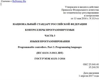 "ГОСТ Р МЭК 61131-3-2016. Национальный стандарт Российской Федерации. Контроллеры программируемые. Часть 3. Языки программирования"