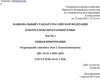 "ГОСТ Р МЭК 61131-1-2016. Национальный стандарт Российской Федерации. Контроллеры программируемые. Часть 1. Общая информация"