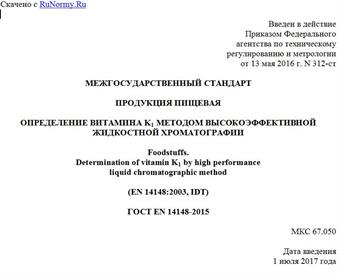 "ГОСТ EN 14148-2015. Межгосударственный стандарт. Продукция пищевая. Определение витамина K1 методом высокоэффективной жидкостной хроматографии"