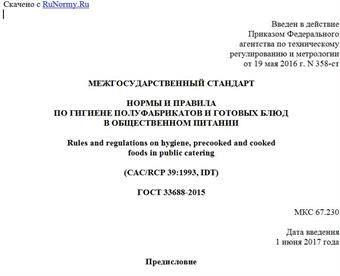 "ГОСТ 33688-2015. Межгосударственный стандарт. Нормы и правила по гигиене полуфабрикатов и готовых блюд в общественном питании"