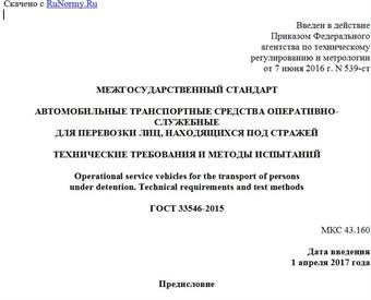 "ГОСТ 33546-2015. Межгосударственный стандарт. Автомобильные транспортные средства оперативно-служебные для перевозки лиц, находящихся под стражей. Технические требования и методы испытаний"
