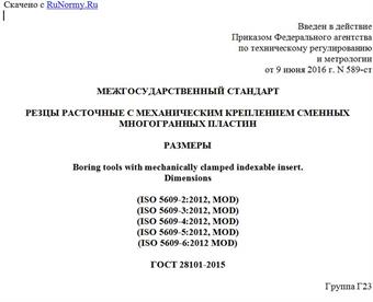 "ГОСТ 28101-2015. Межгосударственный стандарт. Резцы расточные с механическим креплением сменных многогранных пластин. Размеры"