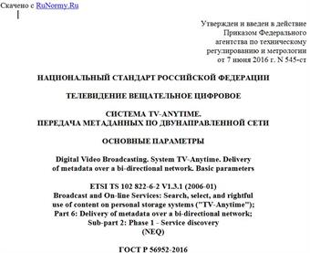 "ГОСТ Р 56952-2016. Национальный стандарт Российской Федерации. Телевидение вещательное цифровое. Система TV-Anytime. Передача метаданных по двунаправленной сети. Основные параметры"