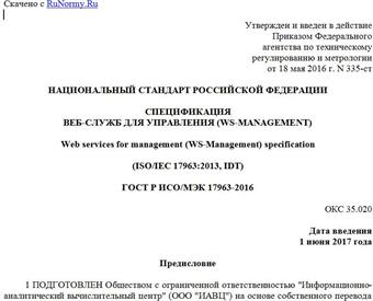 "ГОСТ Р ИСО/МЭК 17963-2016. Национальный стандарт Российской Федерации. Спецификация веб-служб для управления (WS-management)"