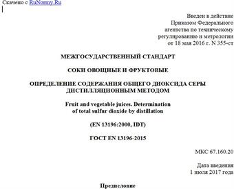 "ГОСТ EN 13196-2015. Межгосударственный стандарт. Соки овощные и фруктовые. Определение содержания общего диоксида серы дистилляционным методом"