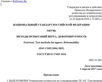 "ГОСТ Р ИСО 17695-2016. Национальный стандарт Российской Федерации. Обувь. Методы испытаний верха. Деформируемость"