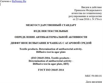 "ГОСТ ISO 20645-2014. Межгосударственный стандарт. Изделия текстильные. Определение антибактериальной активности. Диффузное испытание в чашках с агаровой средой"