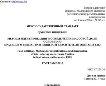 "ГОСТ 33767-2016. Межгосударственный стандарт. Добавки пищевые. Методы идентификации и определения массовой доли основного красящего вещества в пищевом красителе антоцианы E163"