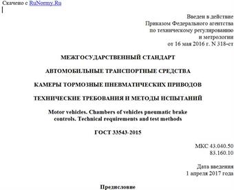 "ГОСТ 33543-2015. Межгосударственный стандарт. Автомобильные транспортные средства. Камеры тормозные пневматических приводов. Технические требования и методы испытаний"