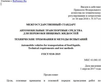 "ГОСТ 9218-2015. Межгосударственный стандарт. Автомобильные транспортные средства для перевозки пищевых жидкостей. Технические требования и методы испытаний"