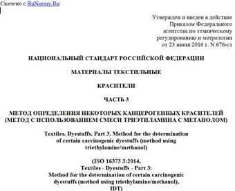 "ГОСТ Р ИСО 16373-3-2016. Национальный стандарт Российской Федерации. Материалы текстильные. Красители. Часть 3. Метод определения некоторых канцерогенных красителей (метод с использованием смеси триэтиламина с метанолом)"