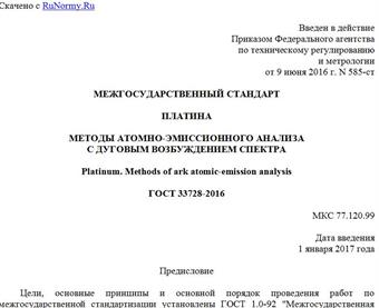 "ГОСТ 33728-2016. Межгосударственный стандарт. Платина. Методы атомно-эмиссионного анализа с дуговым возбуждением спектра"