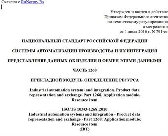 "ГОСТ Р ИСО/ТС 10303-1268-2016. Национальный стандарт Российской Федерации. Системы автоматизации производства и их интеграция. Представление данных об изделии и обмен этими данными. Часть 1268. Прикладной модуль. Определение ресурса"