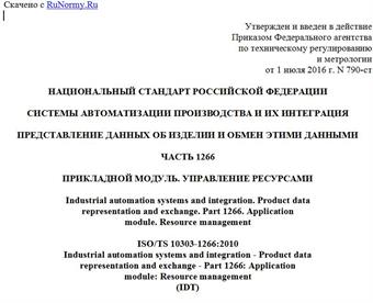 "ГОСТ Р ИСО/ТС 10303-1266-2016. Национальный стандарт Российской Федерации. Системы автоматизации производства и их интеграция. Представление данных об изделии и обмен этими данными. Часть 1266. Прикладной модуль. Управление ресурсами"