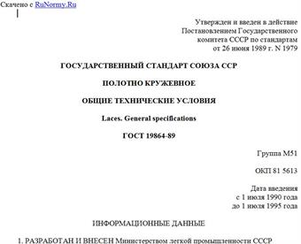 "ГОСТ 19864-89. Государственный стандарт Союза ССР. Полотно кружевное. Общие технические условия"