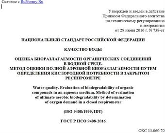 "ГОСТ Р ИСО 9408-2016. Национальный стандарт Российской Федерации. Качество воды. Оценка биоразлагаемости органических соединений в водной среде. Метод оценки полной аэробной биоразлагаемости путем определения кислородной потребности в закрытом респирометре"