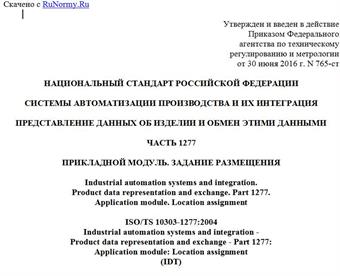 "ГОСТ Р ИСО/ТС 10303-1277-2016. Национальный стандарт Российской Федерации. Системы автоматизации производства и их интеграция. Представление данных об изделии и обмен этими данными. Часть 1277. Прикладной модуль. Задание размещения"