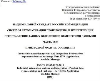 "ГОСТ Р ИСО/ТС 10303-1270-2016. Национальный стандарт Российской Федерации. Системы автоматизации производства и их интеграция. Представление данных об изделии и обмен этими данными. Часть 1270. Прикладной модуль. Сообщение"