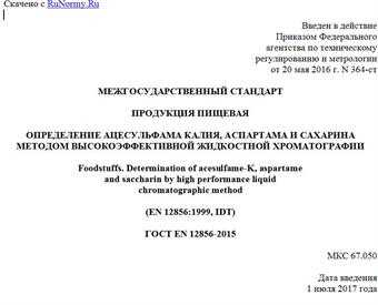 "ГОСТ EN 12856-2015. Межгосударственный стандарт. Продукция пищевая. Определение ацесульфама калия, аспартама и сахарина методом высокоэффективной жидкостной хроматографии"