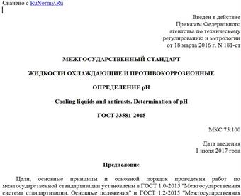 "ГОСТ 33581-2015. Межгосударственный стандарт. Жидкости охлаждающие и противокоррозионные. Определение pH"