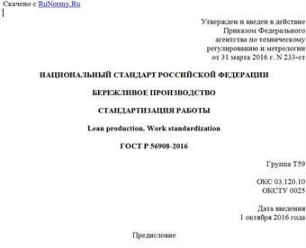 "ГОСТ Р 56908-2016. Национальный стандарт Российской Федерации. Бережливое производство. Стандартизация работы"