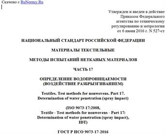 "ГОСТ Р ИСО 9073-17-2016. Национальный стандарт Российской Федерации. Материалы текстильные. Методы испытаний нетканых материалов. Часть 17. Определение водопроницаемости (воздействие разбрызгиванием)"