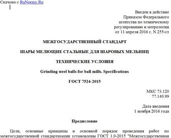 "ГОСТ 7524-2015. Межгосударственный стандарт. Шары мелющие стальные для шаровых мельниц. Технические условия"