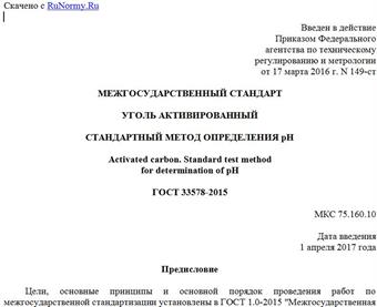 "ГОСТ 33578-2015. Межгосударственный стандарт. Уголь активированный. Стандартный метод определения pH"