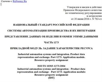 "ГОСТ Р ИСО/ТС 10303-1273-2016. Национальный стандарт Российской Федерации. Системы автоматизации производства и их интеграция. Представление данных об изделии и обмен этими данными. Часть 1273. Прикладной модуль. Задание характеристик ресурса"