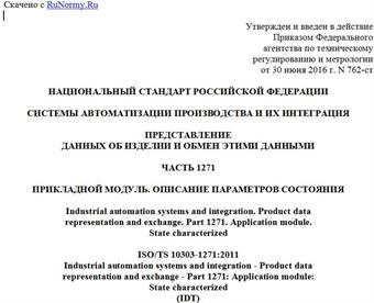 "ГОСТ Р ИСО/ТС 10303-1271-2016. Национальный стандарт Российской Федерации. Системы автоматизации производства и их интеграция. Представление данных об изделии и обмен этими данными. Часть 1271. Прикладной модуль. Описание параметров состояния"