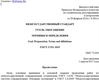 "ГОСТ 17321-2015. Межгосударственный стандарт. Уголь. Обогащение. Термины и определения"