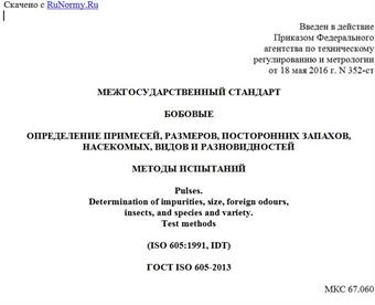 "ГОСТ ISO 605-2013. Межгосударственный стандарт. Бобовые. Определение примесей, размеров, посторонних запахов, насекомых, видов и разновидностей. Методы испытаний"