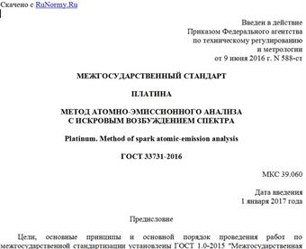 "ГОСТ 33731-2016. Межгосударственный стандарт. Платина. Метод атомно-эмиссионного анализа с искровым возбуждением спектра"