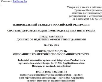 "ГОСТ Р ИСО/ТС 10303-1283-2016. Национальный стандарт Российской Федерации. Системы автоматизации производства и их интеграция. Представление данных об изделии и обмен этими данными. Часть 1283. Прикладной модуль. Описание параметров использованного ресурса"