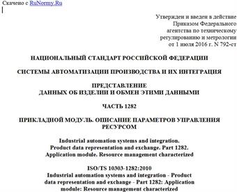 "ГОСТ Р ИСО/ТС 10303-1282-2016. Национальный стандарт Российской Федерации. Системы автоматизации производства и их интеграция. Представление данных об изделии и обмен этими данными. Часть 1282. Прикладной модуль. Описание параметров управления ресурсом"
