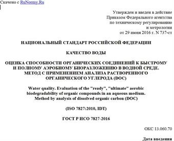 "ГОСТ Р ИСО 7827-2016. Национальный стандарт Российской Федерации. Качество воды. Оценка способности органических соединений к быстрому и полному аэробному биоразложению в водной среде. Метод с применением анализа растворенного органического углерода (DOC)"