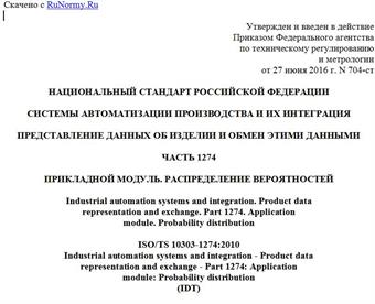 "ГОСТ Р ИСО/ТС 10303-1274-2016. Национальный стандарт Российской Федерации. Системы автоматизации производства и их интеграция. Представление данных об изделии и обмен этими данными. Часть 1274. Прикладной модуль. Распределение вероятностей"