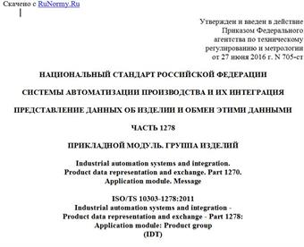 "ГОСТ Р ИСО/ТС 10303-1278-2016. Национальный стандарт Российской Федерации. Системы автоматизации производства и их интеграция. Представление данных об изделии и обмен этими данными. Часть 1278. Прикладной модуль. Группа изделий"