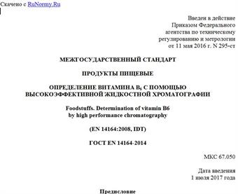 "ГОСТ EN 14164-2014. Межгосударственный стандарт. Продукты пищевые. Определение витамина B6 с помощью высокоэффективной жидкостной хроматографии"