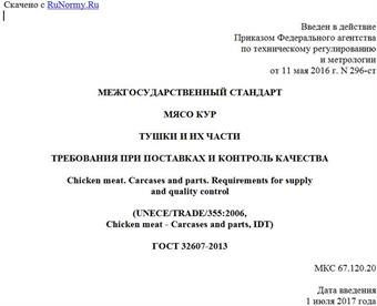 "ГОСТ 32607-2013. Межгосударственный стандарт. Мясо кур. Тушки и их части. Требования при поставках и контроль качества"
