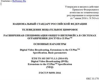 "ГОСТ Р 56950-2016. Национальный стандарт Российской Федерации. Телевидение вещательное цифровое. Расширенная спецификация общего интерфейса в системах ограничения доступа CI PlusTM. Основные параметры"