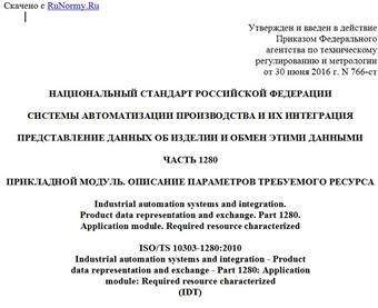"ГОСТ Р ИСО/ТС 10303-1280-2016. Национальный стандарт Российской Федерации. Системы автоматизации производства и их интеграция. Представление данных об изделии и обмен этими данными. Часть 1280. Прикладной модуль. Описание параметров требуемого ресурса"