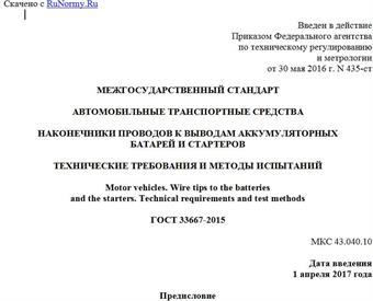 "ГОСТ 33667-2015. Межгосударственный стандарт. Автомобильные транспортные средства. Наконечники проводов к выводам аккумуляторных батарей и стартеров. Технические требования и методы испытаний"