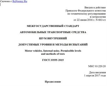 "ГОСТ 33555-2015. Межгосударственный стандарт. Автомобильные транспортные средства. Шум внутренний. Допустимые уровни и методы испытаний"