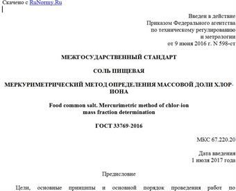 "ГОСТ 33769-2016. Межгосударственный стандарт. Соль пищевая. Меркуриметрический метод определения массовой доли хлор-иона"