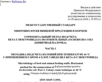 "ГОСТ ISO 16649-2-2015. Межгосударственный стандарт. Микробиология пищевой продукции и кормов. Горизонтальный метод подсчета бета-глюкуронидаза-положительных Escherichia coli (кишечная палочка). Часть 2. Методика подсчета колоний при температуре 44 °C с применением 5-бром-4-хлор-3-индолил-бета-D-глюкуронида"