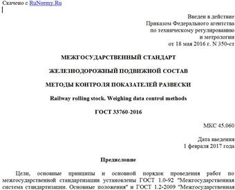 "ГОСТ 33760-2016. Межгосударственный стандарт. Железнодорожный подвижной состав. Методы контроля показателей развески"